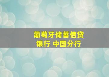 葡萄牙储蓄信贷银行 中国分行